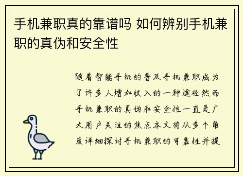 手机兼职真的靠谱吗 如何辨别手机兼职的真伪和安全性
