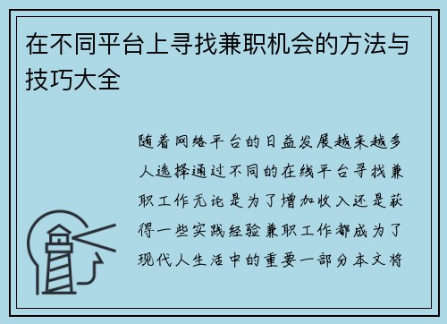 在不同平台上寻找兼职机会的方法与技巧大全