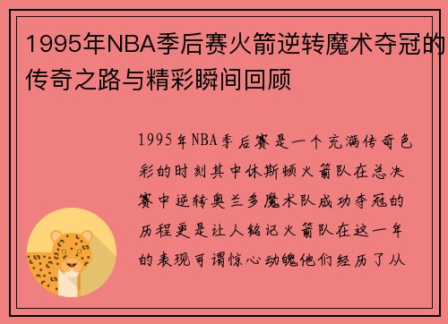 1995年NBA季后赛火箭逆转魔术夺冠的传奇之路与精彩瞬间回顾