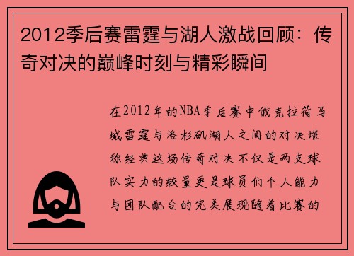 2012季后赛雷霆与湖人激战回顾：传奇对决的巅峰时刻与精彩瞬间
