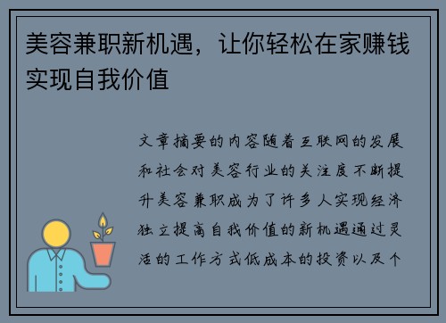 美容兼职新机遇，让你轻松在家赚钱实现自我价值