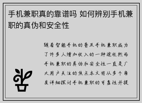 手机兼职真的靠谱吗 如何辨别手机兼职的真伪和安全性