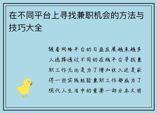 在不同平台上寻找兼职机会的方法与技巧大全