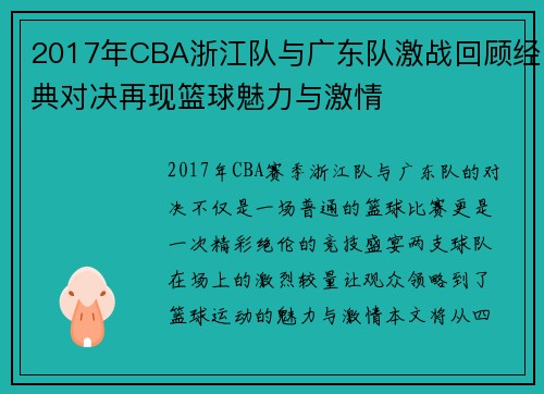 2017年CBA浙江队与广东队激战回顾经典对决再现篮球魅力与激情