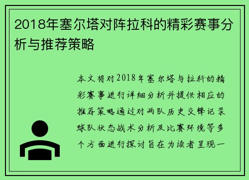 2018年塞尔塔对阵拉科的精彩赛事分析与推荐策略