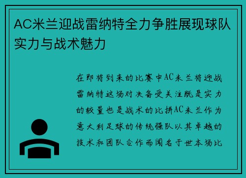 AC米兰迎战雷纳特全力争胜展现球队实力与战术魅力