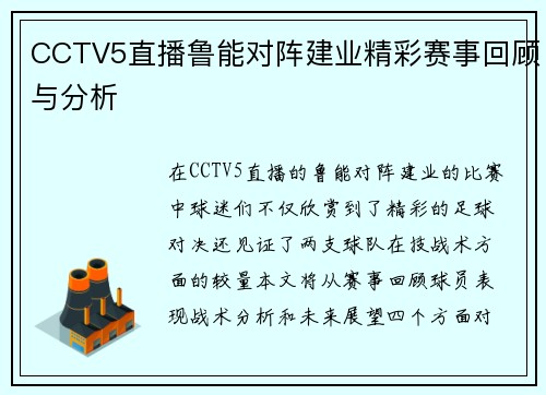CCTV5直播鲁能对阵建业精彩赛事回顾与分析