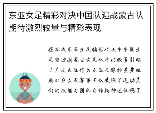 东亚女足精彩对决中国队迎战蒙古队期待激烈较量与精彩表现
