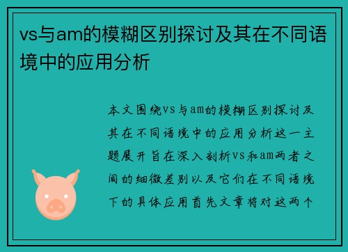 vs与am的模糊区别探讨及其在不同语境中的应用分析