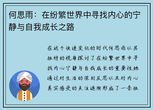 何思雨：在纷繁世界中寻找内心的宁静与自我成长之路