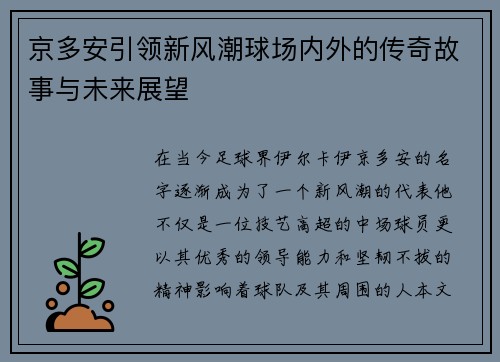京多安引领新风潮球场内外的传奇故事与未来展望