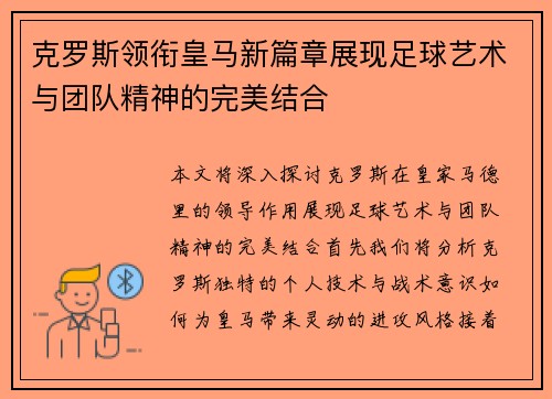 克罗斯领衔皇马新篇章展现足球艺术与团队精神的完美结合