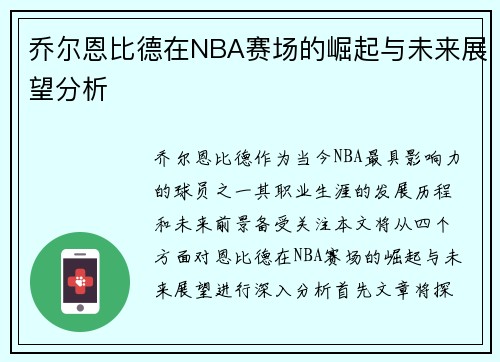 乔尔恩比德在NBA赛场的崛起与未来展望分析