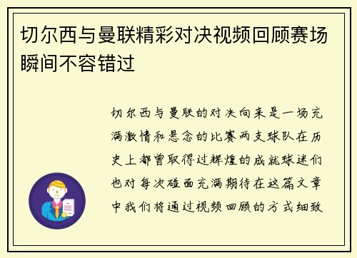 切尔西与曼联精彩对决视频回顾赛场瞬间不容错过