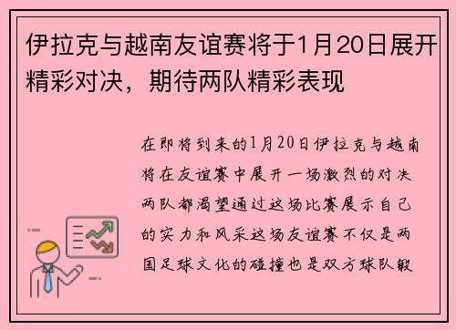 伊拉克与越南友谊赛将于1月20日展开精彩对决，期待两队精彩表现