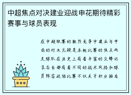 中超焦点对决建业迎战申花期待精彩赛事与球员表现