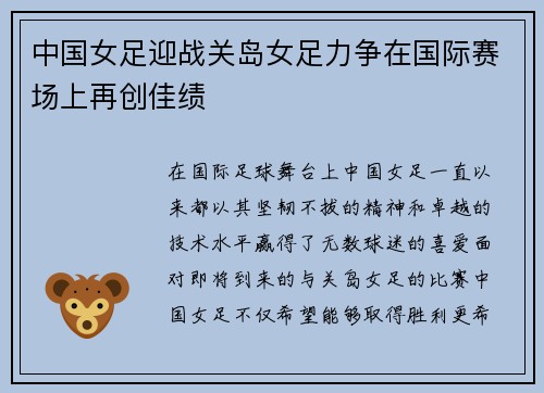 中国女足迎战关岛女足力争在国际赛场上再创佳绩