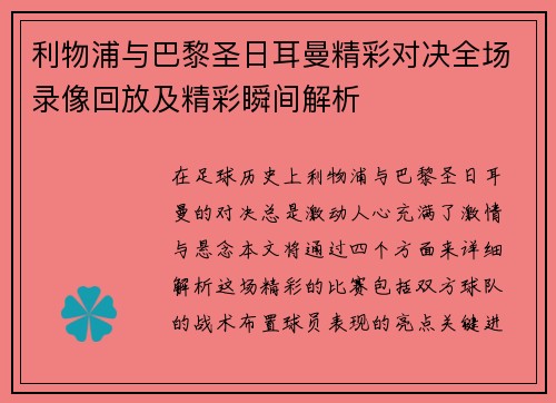 利物浦与巴黎圣日耳曼精彩对决全场录像回放及精彩瞬间解析
