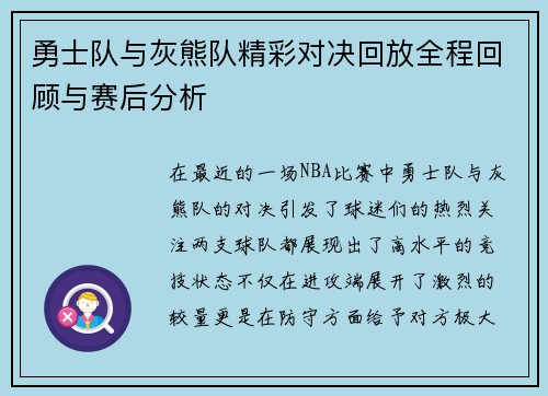 勇士队与灰熊队精彩对决回放全程回顾与赛后分析