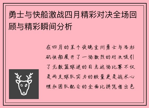 勇士与快船激战四月精彩对决全场回顾与精彩瞬间分析