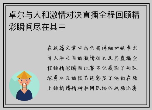 卓尔与人和激情对决直播全程回顾精彩瞬间尽在其中
