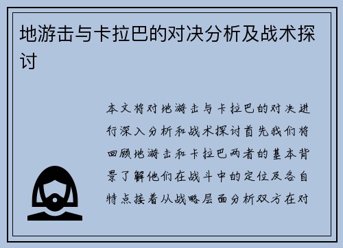 地游击与卡拉巴的对决分析及战术探讨
