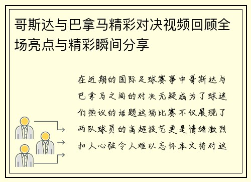 哥斯达与巴拿马精彩对决视频回顾全场亮点与精彩瞬间分享
