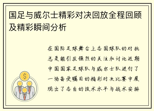 国足与威尔士精彩对决回放全程回顾及精彩瞬间分析