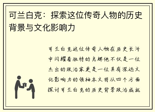 可兰白克：探索这位传奇人物的历史背景与文化影响力