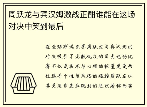 周跃龙与宾汉姆激战正酣谁能在这场对决中笑到最后