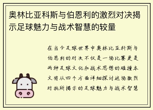 奥林比亚科斯与伯恩利的激烈对决揭示足球魅力与战术智慧的较量