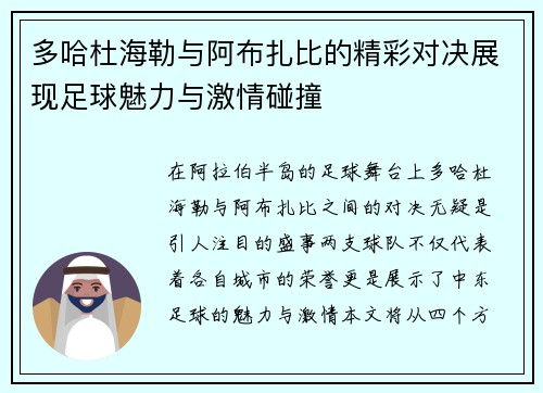 多哈杜海勒与阿布扎比的精彩对决展现足球魅力与激情碰撞