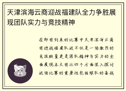 天津滨海云商迎战福建队全力争胜展现团队实力与竞技精神