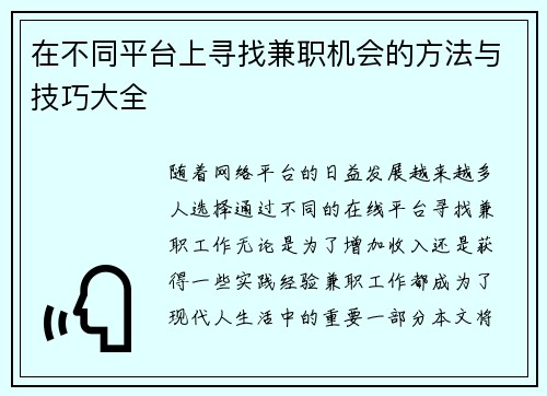 在不同平台上寻找兼职机会的方法与技巧大全