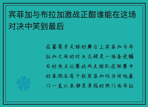宾菲加与布拉加激战正酣谁能在这场对决中笑到最后
