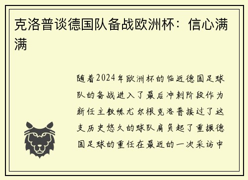 克洛普谈德国队备战欧洲杯：信心满满