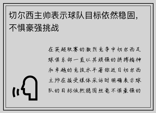 切尔西主帅表示球队目标依然稳固，不惧豪强挑战