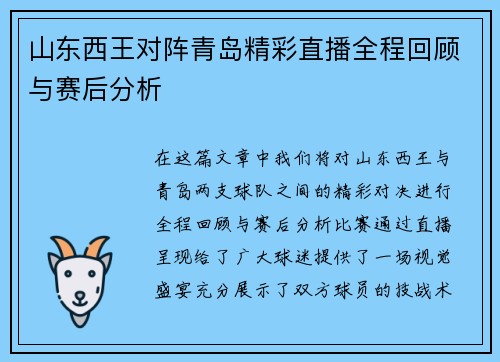 山东西王对阵青岛精彩直播全程回顾与赛后分析