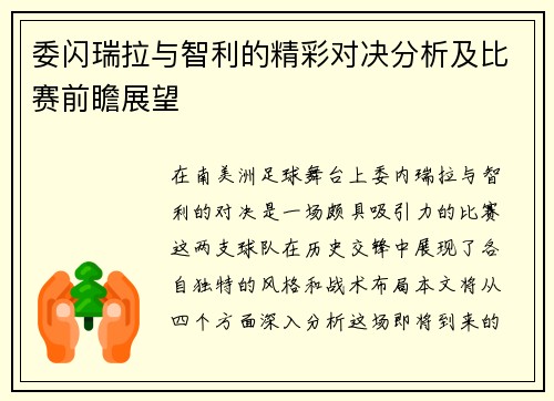 委闪瑞拉与智利的精彩对决分析及比赛前瞻展望