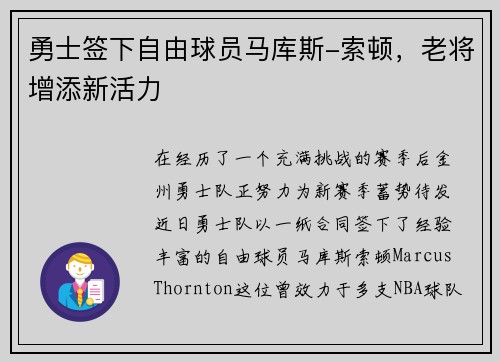 勇士签下自由球员马库斯-索顿，老将增添新活力