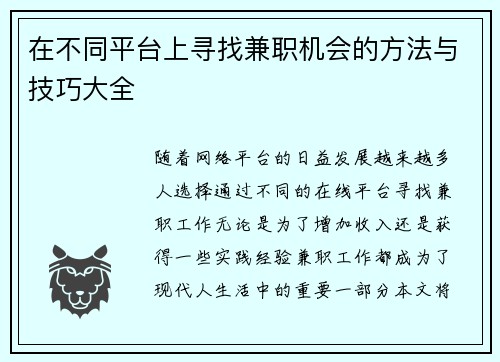 在不同平台上寻找兼职机会的方法与技巧大全