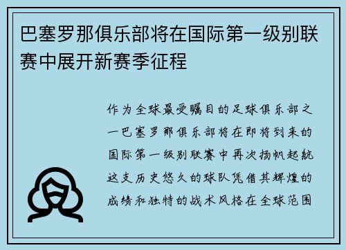巴塞罗那俱乐部将在国际第一级别联赛中展开新赛季征程