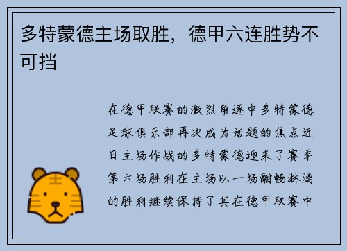 多特蒙德主场取胜，德甲六连胜势不可挡