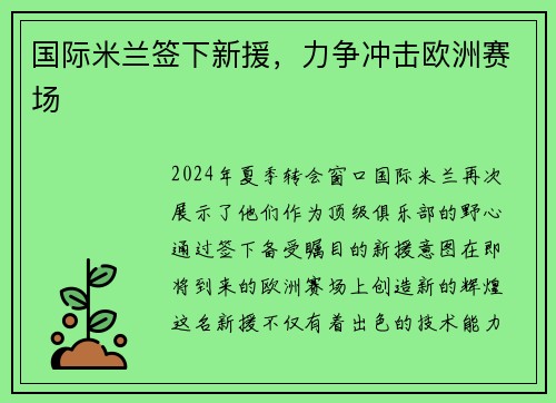 国际米兰签下新援，力争冲击欧洲赛场