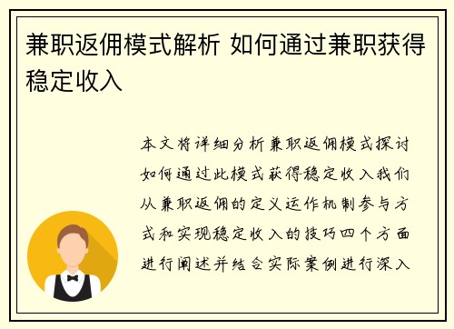 兼职返佣模式解析 如何通过兼职获得稳定收入