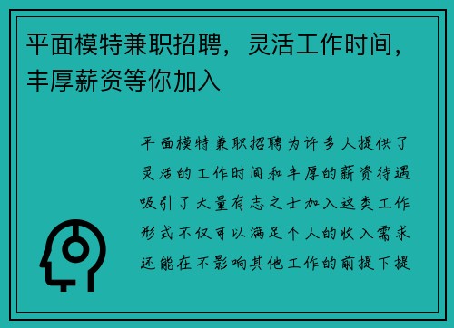 平面模特兼职招聘，灵活工作时间，丰厚薪资等你加入