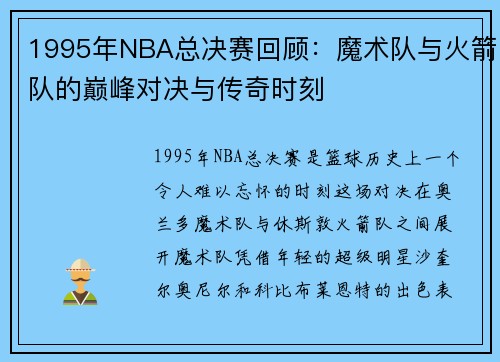 1995年NBA总决赛回顾：魔术队与火箭队的巅峰对决与传奇时刻