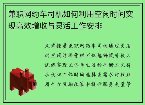 兼职网约车司机如何利用空闲时间实现高效增收与灵活工作安排