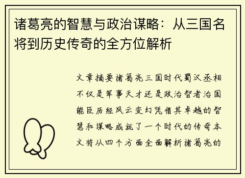 诸葛亮的智慧与政治谋略：从三国名将到历史传奇的全方位解析