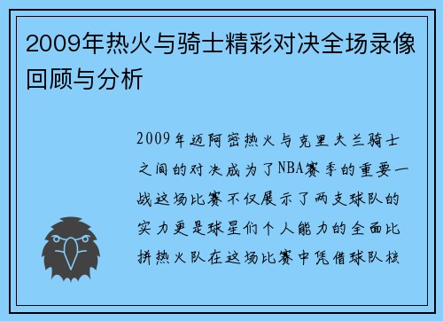 2009年热火与骑士精彩对决全场录像回顾与分析